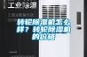 轉輪除濕機怎么樣？轉輪除濕機的價格