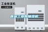 食品工業(yè)用抽濕機