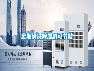 行業新聞定期清洗除濕機可節能
