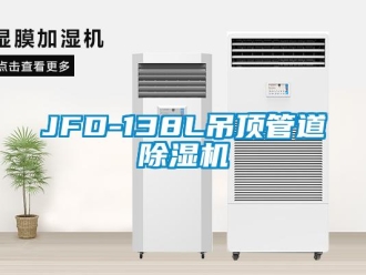 企業(yè)新聞JFD-138L吊頂管道除濕機