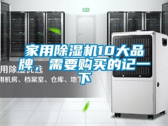 企業新聞家用除濕機10大品牌，需要購買的記一下