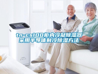 企業新聞tn-cs100柜內冷凝除濕器采用半導體制冷除濕方法