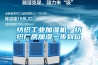 紡織工業加濕機，紡織廠房加濕一步到位