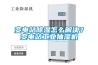 變電站除濕怎么解決？變電站工業(yè)抽濕機