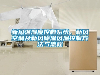 行業新聞新風溫濕度控制系統、新風空調及新風除濕風溫控制方法與流程