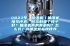 2022年，除濕機(jī)／抽濕機(jī)推薦評測：除濕機(jī)哪個牌子好？抽濕機(jī)真的有用嗎？怎么選？具體型號品牌推薦