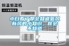 小白看了都會知道氧風新風的小知識，你會不知道