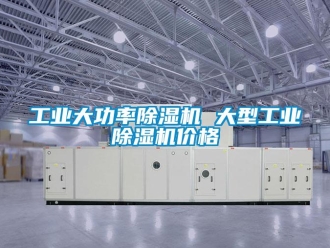 常見(jiàn)問(wèn)題工業(yè)大功率除濕機(jī) 大型工業(yè)除濕機(jī)價(jià)格