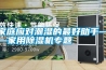 家庭應對潮濕的最好助手——家用除濕機專題