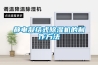 靜電凝結(jié)式除濕機的制作方法