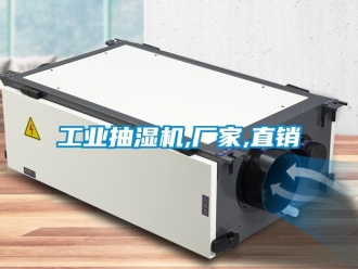 企業新聞工業抽濕機,廠家,直銷