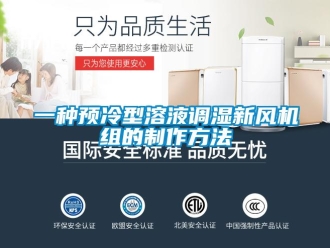 企業新聞一種預冷型溶液調濕新風機組的制作方法
