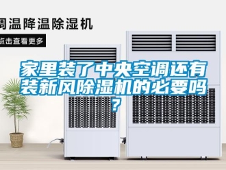 常見問題家里裝了中央空調還有裝新風除濕機的必要嗎？