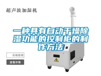企業(yè)新聞一種具有自動干燥除濕功能的控制柜的制作方法