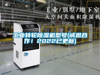 常見問題工業(yè)轉(zhuǎn)輪除濕機(jī)型號(hào)(誠邀合作！2022已更新)