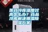 醫(yī)藥冷庫(kù)濕度過高怎么辦？藥品冷庫(kù)解決潮濕除濕方案