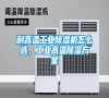 耐高溫工業除濕機怎么選，工業高溫除濕方案
