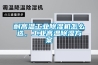 耐高溫工業除濕機怎么選，工業高溫除濕方案