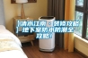 【清水江南·裝修攻略】地下室防水防潮全攻略！