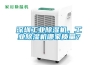 深圳工業(yè)除濕機，工業(yè)除濕機哪家質量？
