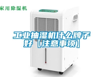 企業新聞工業抽濕機什么牌子好【注意事項】