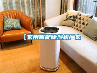 企業新聞【家用智能除濕機廠家
