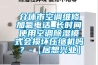 介休市空調(diào)維修加氟電話_長時間使用空調(diào)除濕模式會損壞壓縮機(jī)嗎？-【居想興業(yè)】