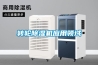 轉(zhuǎn)輪除濕機應用領(lǐng)域