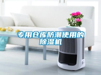 企業新聞專用倉庫防潮使用的除濕機