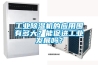 工業(yè)除濕機的應(yīng)用圍有多大？能促進工業(yè)發(fā)展嗎？
