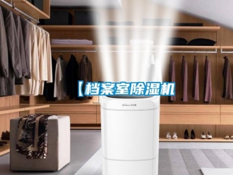 企業(yè)新聞【檔案室除濕機(jī)