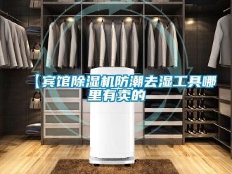 企業新聞【賓館除濕機防潮去濕工具哪里有賣的