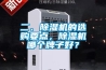 二、除濕機(jī)的選購(gòu)要點(diǎn)，除濕機(jī)哪個(gè)牌子好？
