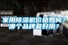 家用除濕機價格如何？哪個品牌最好用？