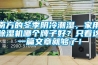 南方的冬季陰冷潮濕，家用除濕機(jī)哪個(gè)牌子好？只看這一篇文章就夠了！