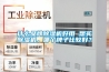 什么品牌除濕機好用 想買除濕機，哪個牌子比較好？