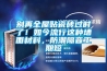 別再全屋貼瓷磚過時了！如今流行這種墻面材料，防潮隔音工期短