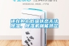 還在擔心低溫狀態(tài)無法除濕，除濕機就能搞定