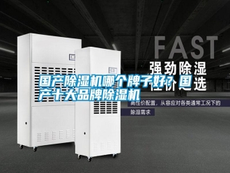 企業新聞國產除濕機哪個牌子好？國產十大品牌除濕機