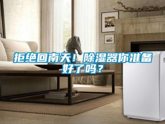 行業新聞拒絕回南天！除濕器你準備好了嗎？