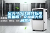 空調(diào)可以代替轉(zhuǎn)輪除濕機(jī)嗎？安迪盛為您解答！