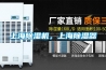 上海除濕機，上海除濕器