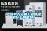 大功率大空間工業(yè)除濕機什么牌子好？