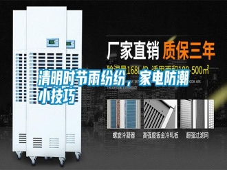 知識百科清明時節雨紛紛，家電防潮小技巧