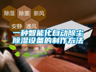 企業新聞一種智能化自動除塵除濕設備的制作方法