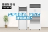 關于除濕機，你到底知道哪些？