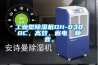工業型除濕機DH-8380C，高效，省電，靜音。