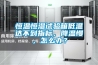 恒溫恒濕試驗箱低溫達不到指標，降溫慢，怎么辦？
