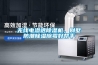 無線電滲透除濕機，別墅防潮除濕除霉好幫手