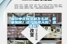 復旦申花除濕機怎么樣，質量如何？這個品牌大嗎，靠譜嗎？